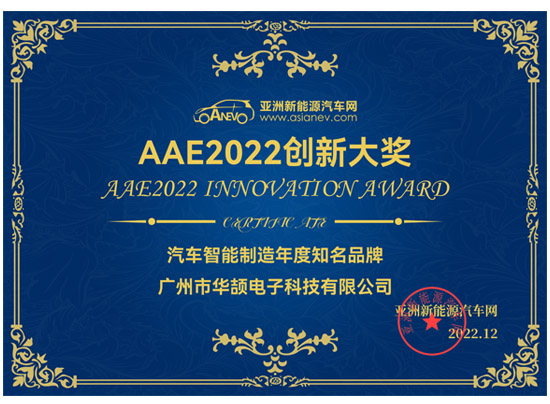 亚洲新能源汽车网 AAE2022创新大奖